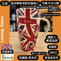 在飛比找蝦皮購物優惠-🇬🇧 HARRODS 哈洛德百貨 骨瓷 馬克杯 英國製 咖啡