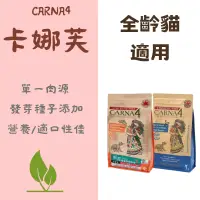 在飛比找蝦皮購物優惠-🔥免運優惠🔥Carna4卡娜芙 貓糧 貓飼料 鮮魚 雞肉 頂