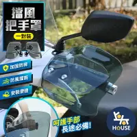 在飛比找樂天市場購物網優惠-台灣現貨 機車護手罩 防風罩 防雨罩 手把擋風 機車擋風罩 