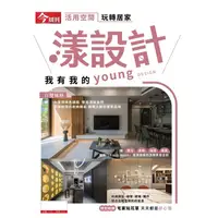 在飛比找金石堂優惠-漾設計-今周刊特刊