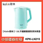 【KOLIN歌林】1.8L不鏽鋼雙層防燙快煮壺KPK-LN215