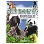 樂活園的秘密：動物爸爸札記