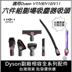 【艾思黛拉】全新台灣出貨 副廠 戴森 DYSON V7 V8 V10 V11 吸頭 配件 轉接頭