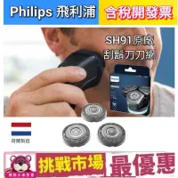 在飛比找蝦皮購物優惠-（荷蘭製）Philips 飛利浦 原廠 刮鬍刀 刀片 刀網 