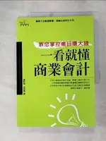 【書寶二手書T1／財經企管_JSQ】一看就懂商業會計_呂欣諄