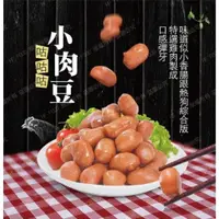 在飛比找樂天市場購物網優惠-[誠實討海人] 香雞城小肉豆 (1kg/250g/包)