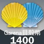 GARENA 貝殼幣 1400點 買太多 出清