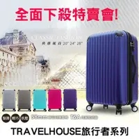 在飛比找蝦皮購物優惠-【Travelhouse】典雅風尚 28吋ABS防刮可加大行