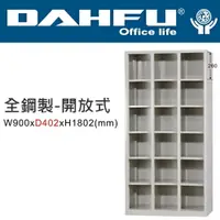 在飛比找樂天市場購物網優惠-DAHFU 大富 DF-E4018-OP 開放式置物櫃-W9