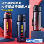 【DISNEY 迪士尼】漫威系列輕便提帶大容量防摔運動直飲水壺-600ML(TRITAN材質)