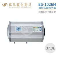 在飛比找樂天市場購物網優惠-怡心牌 ES-1026H 橫掛式 37.3L 電熱水器 經典