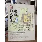 圖解台灣 日式住宅建築 晨星出版 二手出清 建築人 台灣庶民