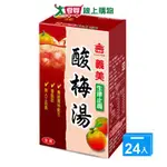 義美酸梅湯250ML X 24【愛買】