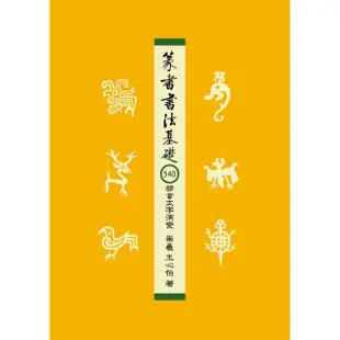 篆書書法基礎：540部首文字演變