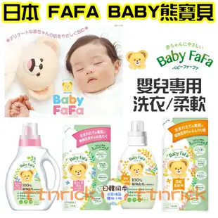 【日本同步】日本限定製造 NS FAFA BABY 熊寶貝 嬰兒用 洗衣精 柔軟精 日本國內版 無添加 嬰兒專用
