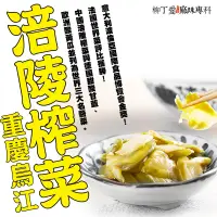 在飛比找蝦皮商城優惠-柳丁愛 烏江涪陵榨菜原味菜片60g【A096】麻辣小菜零食 