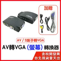 在飛比找蝦皮購物優惠-AV轉VGA 轉換器  S端子轉VGA SVIDEO AV 