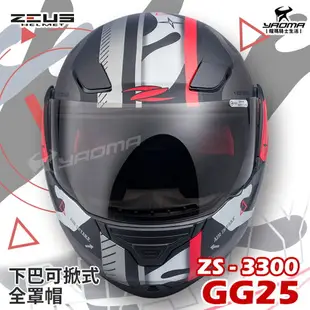 贈藍牙耳機 ZEUS安全帽 ZS-3300 GG25 共5色 下巴可掀全罩帽 汽水帽 可樂帽 3300 耀瑪騎士