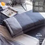 【OLIVIA 】莫代爾棉 5尺X6尺 夏日涼被  DR5002  CLARK (單品) 台灣製