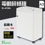 免運【事務機首選】RESUN S-413A  電動碎紙機 (A3) 可碎4公分厚度  信用卡 金融卡 銷毀 資料 耗材