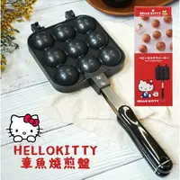 在飛比找樂天市場購物網優惠-Hello kitty 雞蛋糕煎盤 章魚燒煎盤 圓形煎盤 不