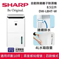 在飛比找PChome24h購物優惠-SHARP 夏普 8.5L自動除菌離子除濕機 DW-L8HT