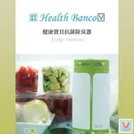 健康寶貝 HEALTH BANCO 抗菌除臭器 兩色可選 負離子 抗菌 空氣清淨 除臭器 冰箱除臭器