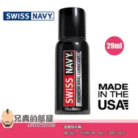 在飛比找蝦皮商城優惠-【1oz】美國 SWISS NAVY 瑞士海軍頂級肛交專用潤