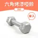 DB-04H-2KG 六角烤漆啞鈴2KG（單入）﹧鑄鐵啞鈴﹧重量啞鈴﹧健身啞鈴﹧重量訓練﹧健身