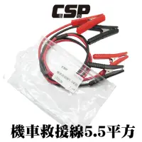 在飛比找momo購物網優惠-【CSP】機車救援線5.5平方(機車發不動 救車線 急救線 