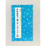 正大筆莊 《歐陽詢楷書 集字一百二十篇》中國好詩詞 墨點字帖  李親惠 著  河南美術出版社 湖北美術 歐陽詢 楷書