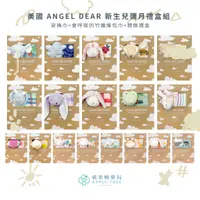 在飛比找蝦皮購物優惠-【蘋果樹藥局】美國 ANGEL DEAR 新生兒彌月禮盒組 