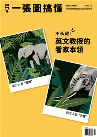 在飛比找TAAZE讀冊生活優惠-一張圖搞懂 5月號/2019 第31期：不私藏！英文教授的看