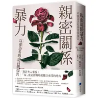 在飛比找金石堂優惠-親密關係暴力：以愛為名的虐待與傷害