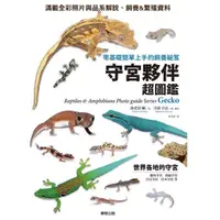 在飛比找蝦皮購物優惠-守宮夥伴超圖鑑：零基礎簡單上手 飼養祕笈 豹紋守宮 壁虎 細