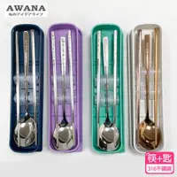 在飛比找ETMall東森購物網優惠-AWANA 316不鏽鋼二件式環保餐具組