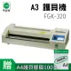 【SCHMIDT 司密特】FGK-320 A3 鐵殼護貝機(贈A4 護貝膠膜100張入)