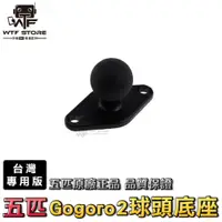 在飛比找蝦皮商城優惠-GOGORO2 專用球頭 MWUPP 五匹 煞車油缸蓋球頭 