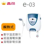 停產 另有新款 鑫司 KS E-03 E-03 瞬熱式電熱水器 熱水器 微電腦數位控溫 按鍵觸控面板 瞬熱式