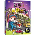 【全新】科學實驗王第二部7：燃料與電池_愛閱讀養生_三采