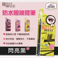 在飛比找PChome24h購物優惠-Bella Belle 貝拉蓓兒 防水眼線膠筆 - 閃亮黑