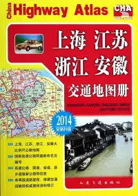 在飛比找博客來優惠-上海、江蘇、浙江、安徽交通地圖冊(2014全新升級版)