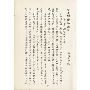 日本禪僧師承記(精裝)/顧一樵《真善美》【三民網路書店】