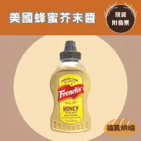 在飛比找蝦皮購物優惠-【福氣烘焙】French's 蜂蜜芥末醬 340g(12oz