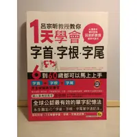 在飛比找蝦皮購物優惠-《呂宗昕教授教你1天學會字首．字根．字尾》 呂宗昕著 我識出