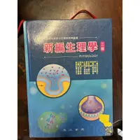 在飛比找蝦皮購物優惠-新編生理學 第3版 永大書局