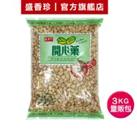 在飛比找蝦皮商城優惠-【盛香珍】開心果量販包3kg/包｜官方旗艦店 超取限購1包