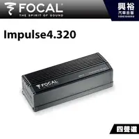 在飛比找蝦皮購物優惠-興裕 【FOCAL】迷你型四聲道D類擴大機Impulse4.