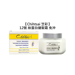 台灣 Chihtsai 芝彩 12號 絲蛋白 健髮霜 150ml 免沖 護髮 毛躁 保濕 修護 護髮霜 瞬護 沙龍