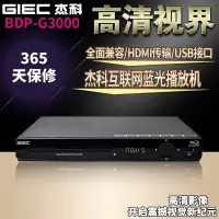 在飛比找露天拍賣優惠-GIEC/傑科 BDP-G3000 高清藍光DVD光碟機全區